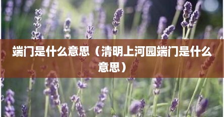 端门是什么意思（清明上河园端门是什么意思）