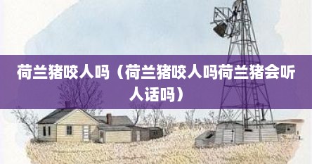 荷兰猪咬人吗（荷兰猪咬人吗荷兰猪会听人话吗）