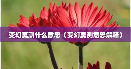 变幻莫测什么意思（变幻莫测意思解释）