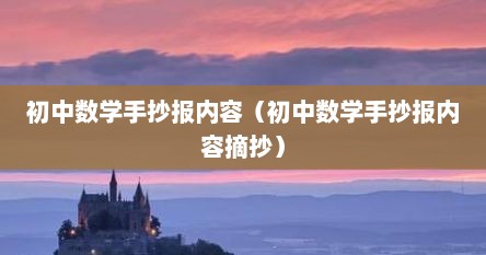 初中数学手抄报内容（初中数学手抄报内容摘抄）