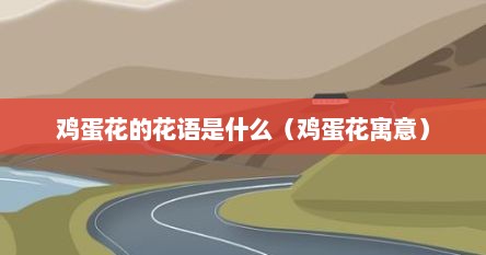 鸡蛋花的花语是什么（鸡蛋花寓意）