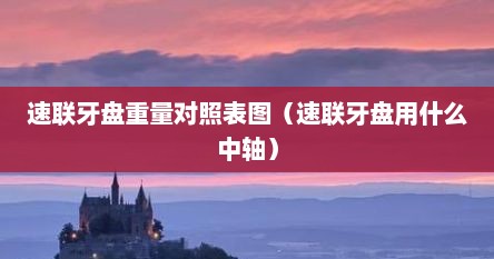 速联牙盘重量对照表图（速联牙盘用什么中轴）