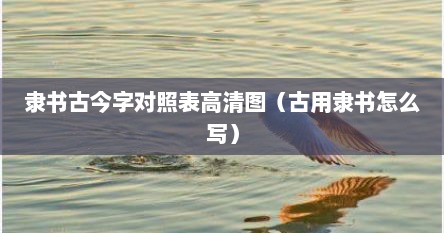 隶书古今字对照表高清图（古用隶书怎么写）
