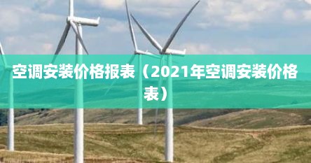 空调安装价格报表（2021年空调安装价格表）