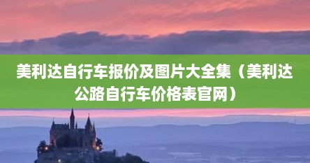 美利达自行车报价及图片大全集（美利达公路自行车价格表官网）