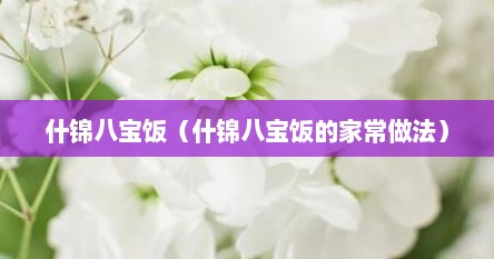 什锦八宝饭的家常做法（什锦八宝饭电饭锅做法）