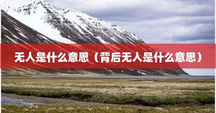 无人是什么意思（背后无人是什么意思）