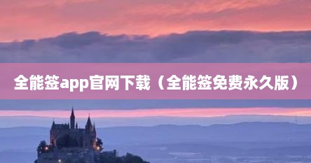 全能签app官网下载（全能签免费永久版）