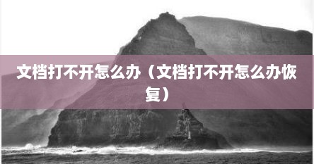 文档打不开怎么办（文档打不开怎么办恢复）