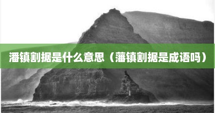 潘镇割据是从哪个朝代,公元几几年开始的（藩镇割据始于哪个年代）