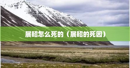 展昭怎么死的（展昭的死因）