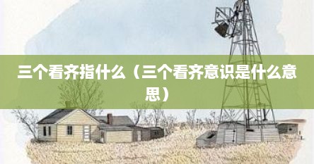 三个看齐指什么（三个看齐意识是什么意思）