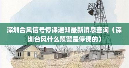 深圳台风信号停课通知最新消息查询（深圳台风什么预警是停课的）