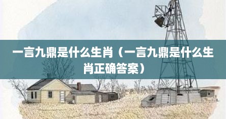 一言九鼎是什么生肖（一言九鼎是什么生肖正确答案）