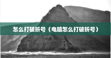 怎么打破折号（电脑怎么打破折号）