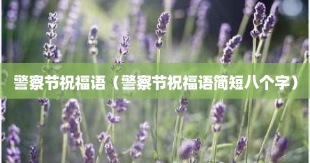 警察节祝福语（警察节祝福语简短八个字）