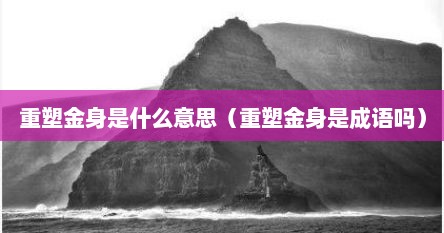 重塑金身是什么意思（重塑金身是成语吗）