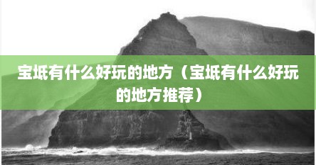 宝坻有什么好玩的地方（宝坻有什么好玩的地方推荐）