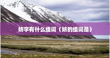 妨字有什么组词（妨的组词是）