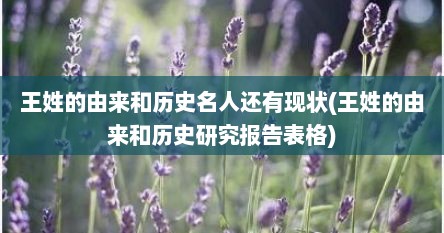 王姓的由来和历史名人还有现状(王姓的由来和历史研究报告表格)