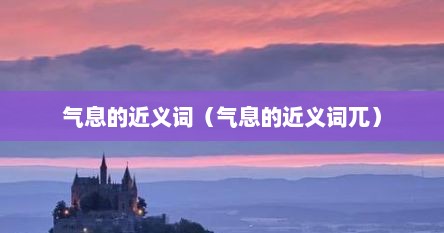 气息的近义词（气息的近义词兀）