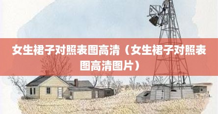 女生裙子对照表图高清（女生裙子对照表图高清图片）