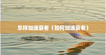 怎样加速衰老（如何加速衰老）