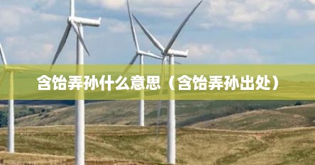 含饴弄孙什么意思（含饴弄孙出处）