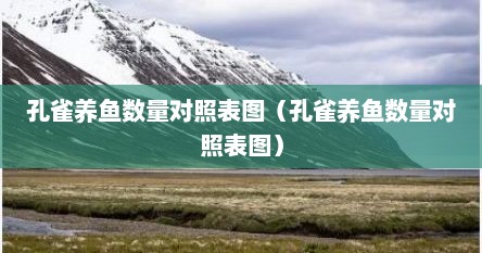 孔雀养鱼数量对照表图（孔雀养鱼数量对照表图）