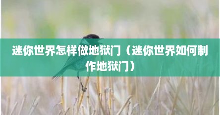 迷你世界怎样做地狱门（迷你世界如何制作地狱门）