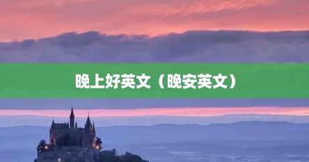 晚上好英文（晚安英文）
