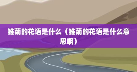 雏菊的花语和寓意（雏菊的花语英文是什么）