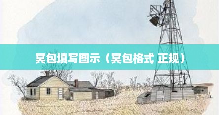 冥包填写图示（冥包格式 正规）