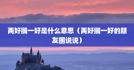 两好搁一好是什么意思（两好搁一好的朋友圈说说）