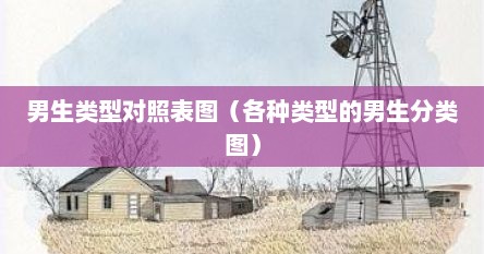 男生类型对照表图（各种类型的男生分类图）
