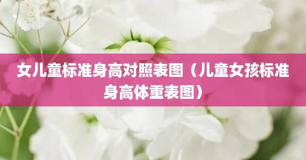 女儿童标准身高对照表图（儿童女孩标准身高体重表图）