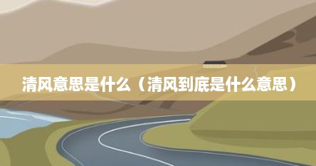 清风意思是什么（清风到底是什么意思）