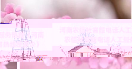 河南农信社客服人工号（河北农信社客服电话人工服务热线）