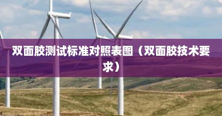 双面胶测试标准对照表图（双面胶技术要求）