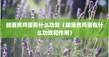 醪糟煮鸡蛋和甜酒煮鸡蛋的区别（甜酒煮鸡蛋的功效与作用广告图）