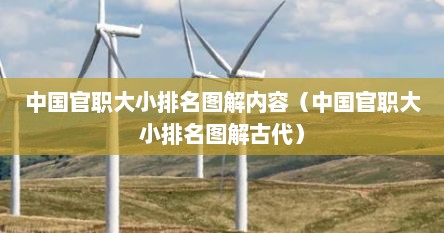 中国官职大小排行榜（中国官职大小排名图解 官员）