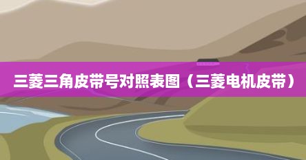 三菱三角皮带号对照表图（三菱电机皮带）