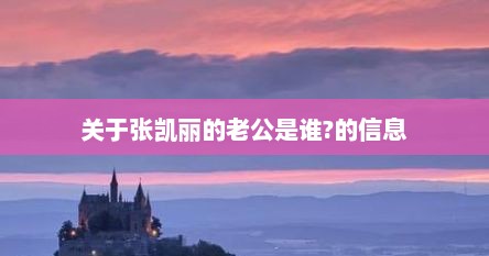 关于张凯丽的老公是谁?的信息