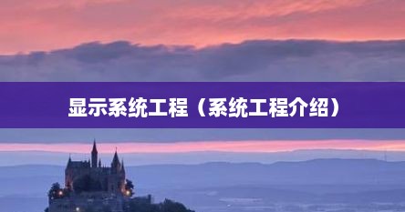 显示系统工程（系统工程介绍）