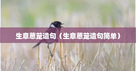 生意葱茏造句（生意葱茏造句简单）
