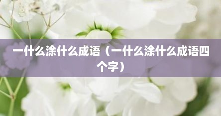 一什么涂什么成语（一什么涂什么成语四个字）