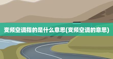 变频空调指的是什么意思(变频空调的意思)