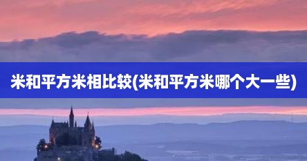 米和平方米相比较(米和平方米哪个大一些)