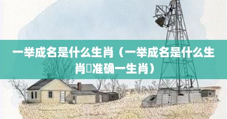 一举成名是什么生肖（一举成名是什么生肖朾准确一生肖）