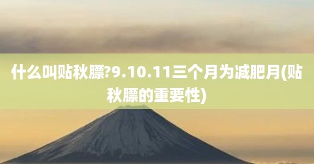 什么叫贴秋膘?9.10.11三个月为减肥月(贴秋膘的重要性)